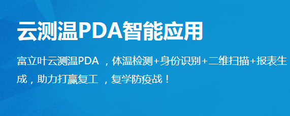陜西衛(wèi)視大型直播節(jié)目走進(jìn)富立葉揭秘“測(cè)溫黑科技”！