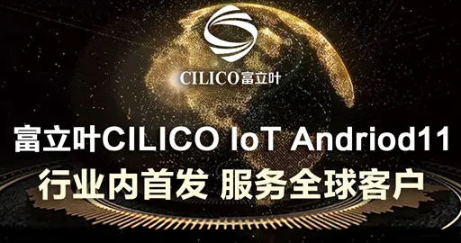 富立葉CILICO IoT Andriod11行業內首發，服務全球客戶