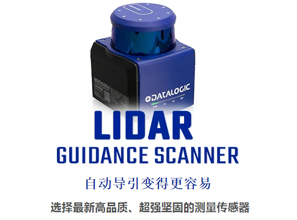 Datalogic得利捷激光雷達導引掃描儀 - 自動導引變得更容易！