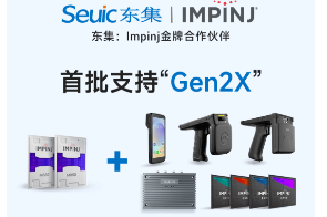 Impinj Gen2X新技術全球發布，東集RFID系列產品首批支持，賦能更多場景應用