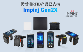 性能升級再突破！優博訊RFID產品已支持Impinj Gen2X