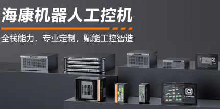 海康機器人工控機——全棧能力，智控未來