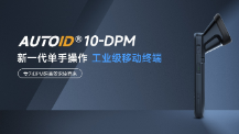 東集手持終端AUTOID 10-DPM：產線高難場景攻克實錄