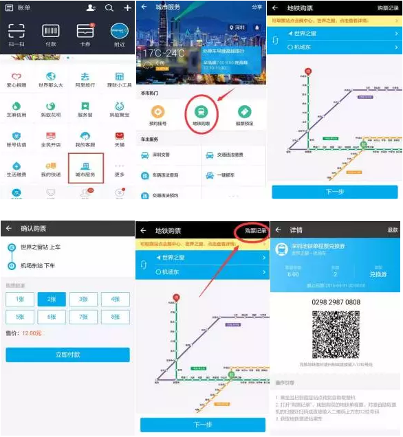 深圳地鐵站支付寶購票、掃碼取票應用