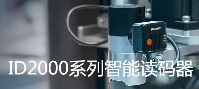 ?？礗D2000系列小型固定式工業讀碼器.png