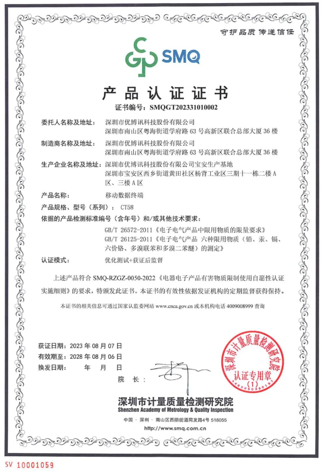 優(yōu)博訊CT58產(chǎn)品認(rèn)證.png 優(yōu)博訊CT58產(chǎn)品認(rèn)證.png